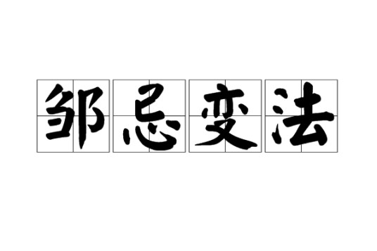 邹忌变法