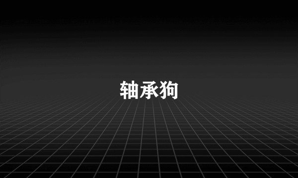 轴承狗