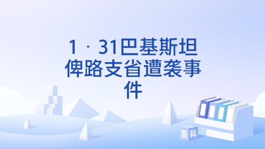 1·31巴基斯坦俾路支省遭袭事件