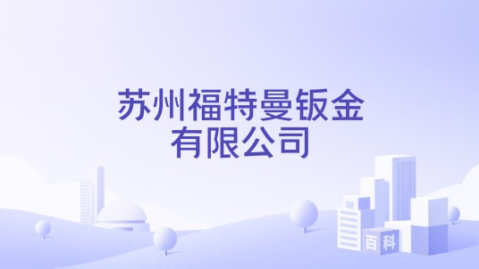 苏州福特曼钣金有限公司