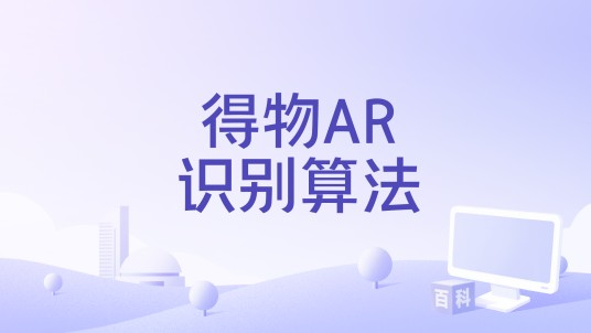 得物AR识别算法