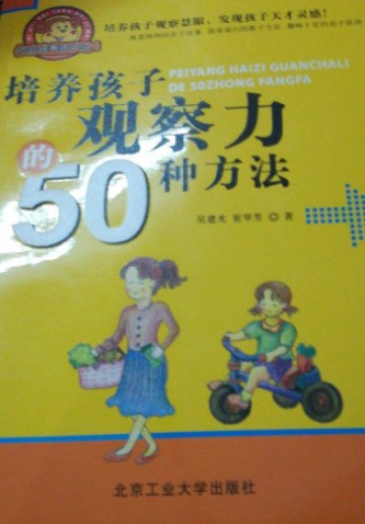 培养孩子观察力的50种方法（吴建光、崔华芳创作的图书）