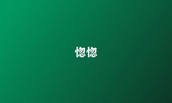 惚惚