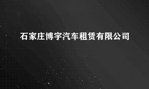 石家庄博宇汽车租赁有限公司