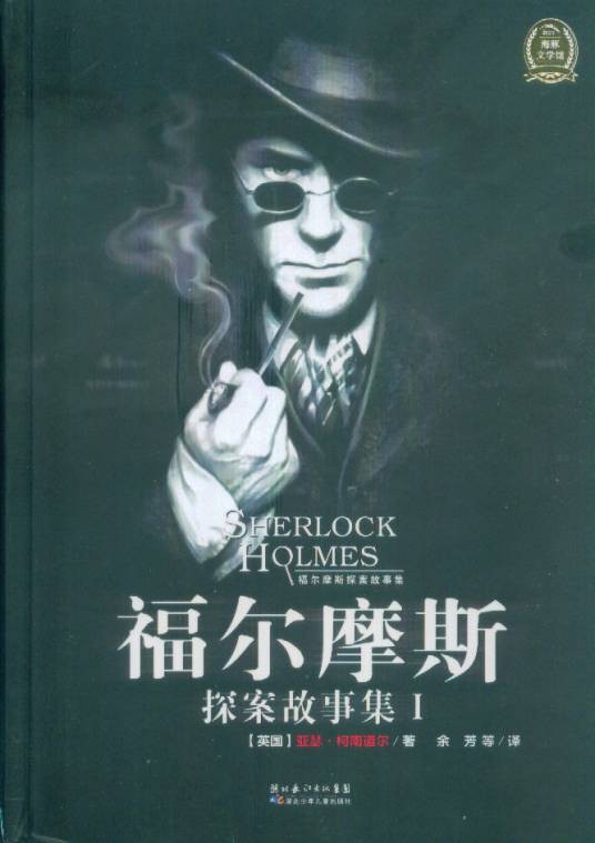 福尔摩斯探案故事集1