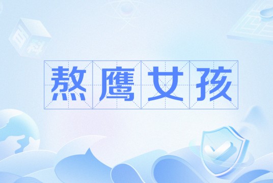 熬鹰女孩