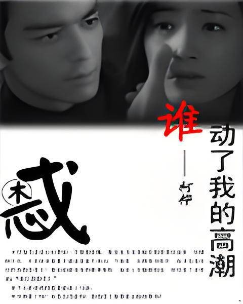 谁动了我的高潮
