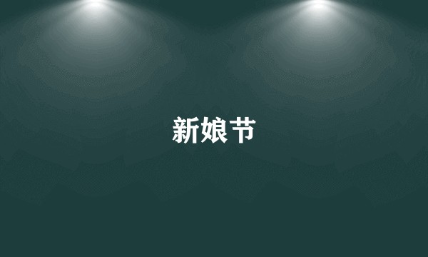 新娘节