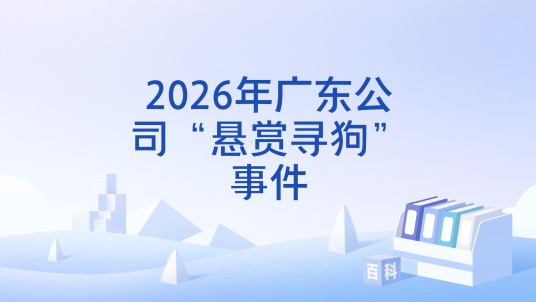 2026年广东公司“悬赏寻狗”事件