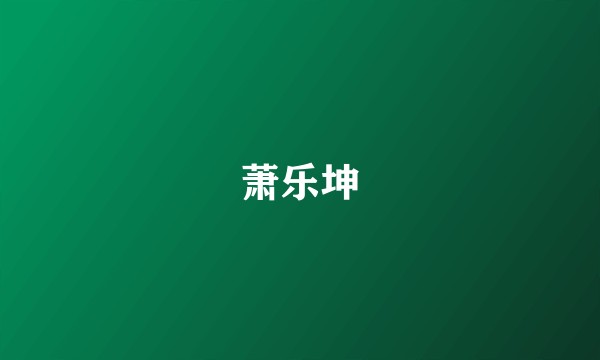 萧乐坤