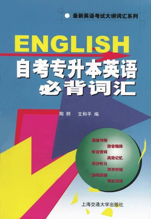 自考专升本英语必背词汇