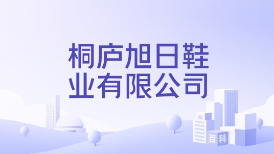 桐庐旭日鞋业有限公司
