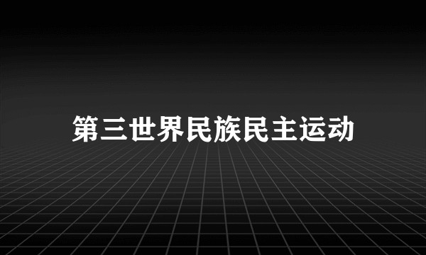 第三世界民族民主运动