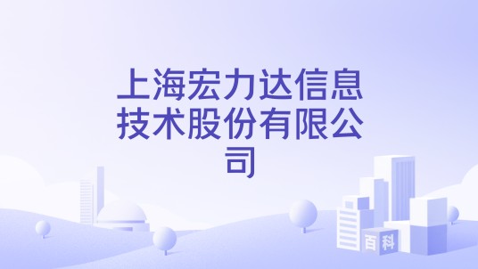 上海宏力达信息技术股份有限公司