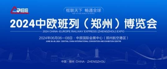 2024中欧班列（郑州）博览会
