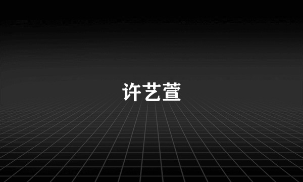 许艺萱