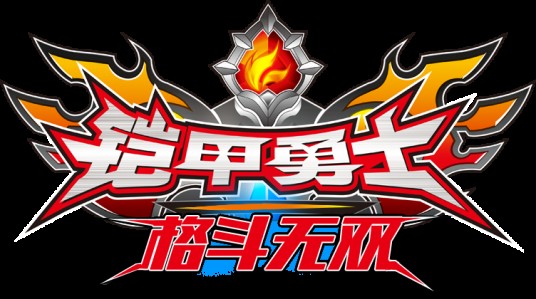 铠甲勇士格斗无双