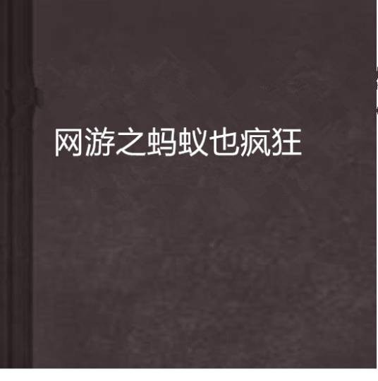网游之蚂蚁也疯狂