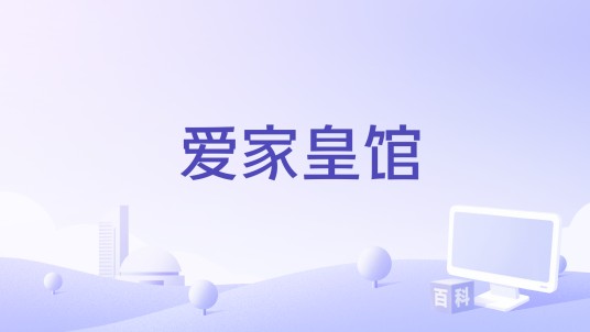 爱家皇馆
