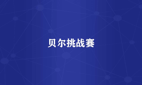 贝尔挑战赛
