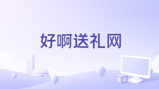 好啊送礼网