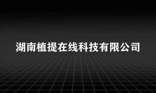 湖南植提在线科技有限公司