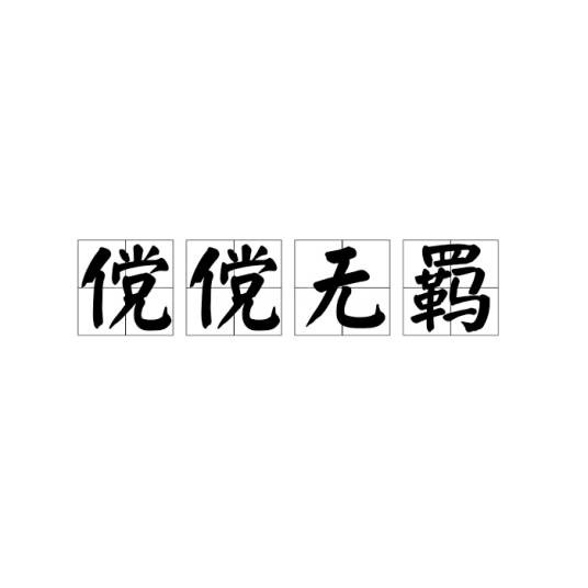 傥傥无羁