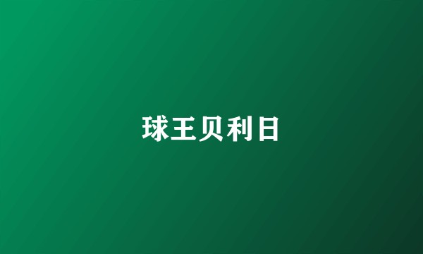 球王贝利日