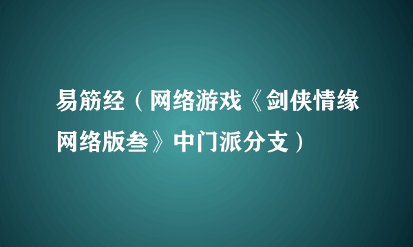 易筋经(网络游戏《剑侠情缘网络版叁》中门派分支)