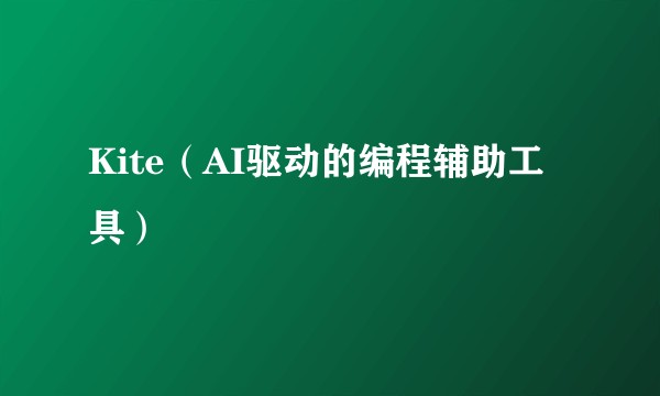 Kite（AI驱动的编程辅助工具）