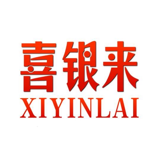 喜银来