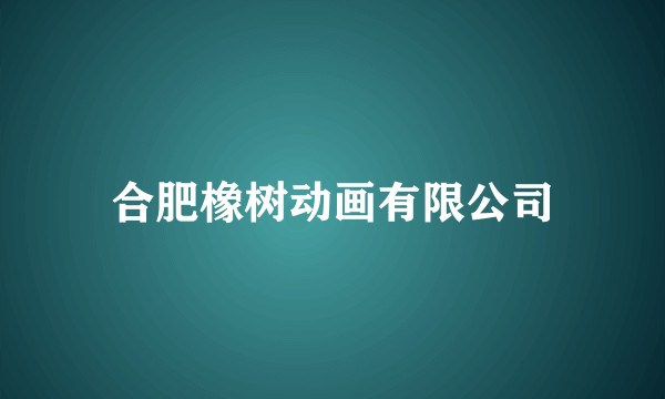 合肥橡树动画有限公司
