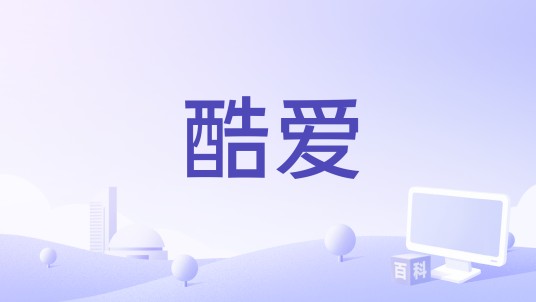 酷爱(马晓晴编剧的电影)