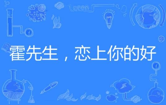 霍先生，恋上你的好