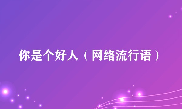 你是个好人（网络流行语）