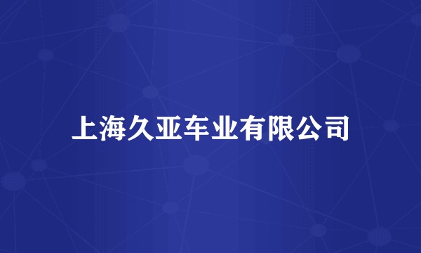 上海久亚车业有限公司