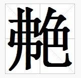 艴