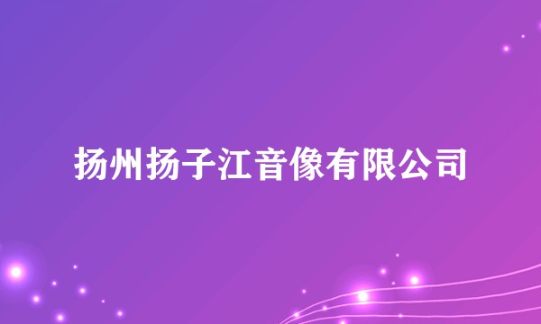 扬州扬子江音像有限公司