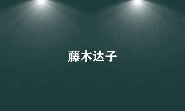 藤木达子