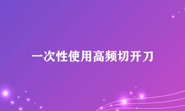 一次性使用高频切开刀