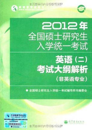 2012年全国硕士研究生入学统一考试英语