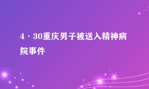 4·30重庆男子被送入精神病院事件