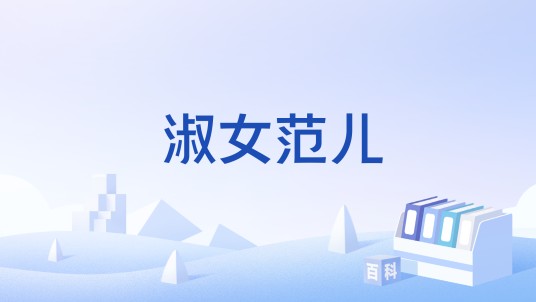 淑女范儿