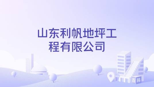 山东利帆地坪工程有限公司