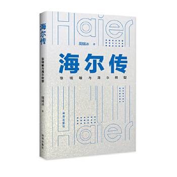 海尔传:张瑞敏与海尔转型