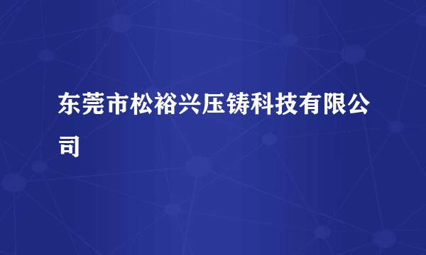 东莞市松裕兴压铸科技有限公司