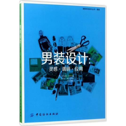 男装设计(2017年中国纺织出版社出版的图书)