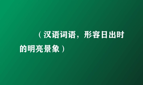 曈曈（汉语词语，形容日出时的明亮景象）
