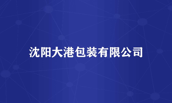 沈阳大港包装有限公司