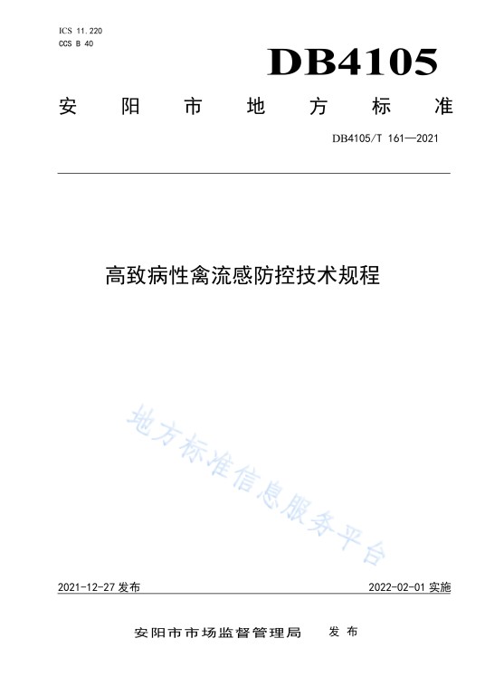 高致病性禽流感防控技术规程